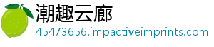 潮趣云廊